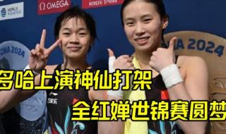 全红婵多哈世锦赛直播