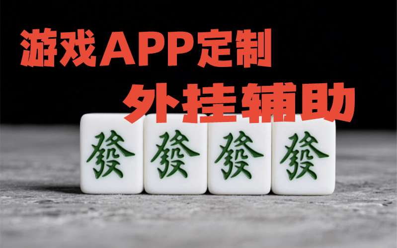 实测教程“途游麻将小程序必赢神器免费”详细开挂玩法 p3
