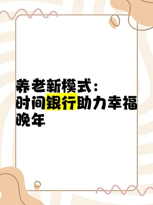 时间银行互助养老(时间银行互助养老模式概念)