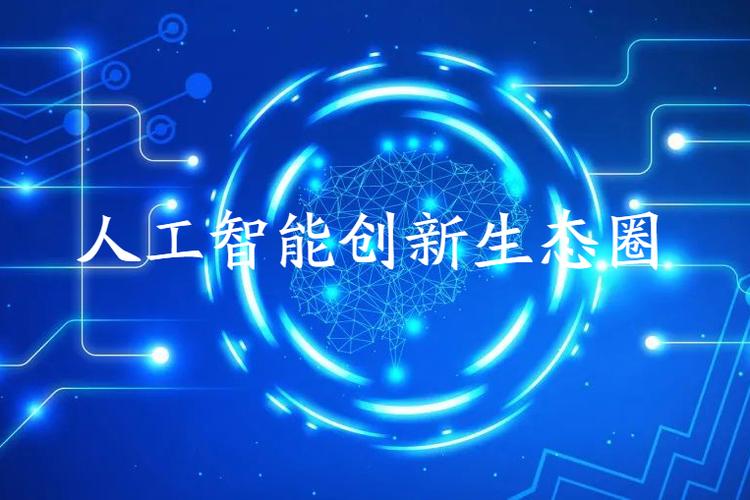 大力推进人工智能在各领域的普及与创新生态优化(人工智能推动社会进步)