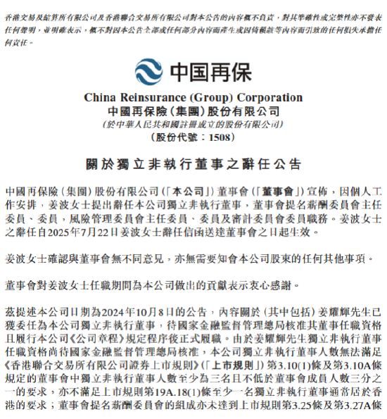 中国再保：姜波辞任独立非执行董事