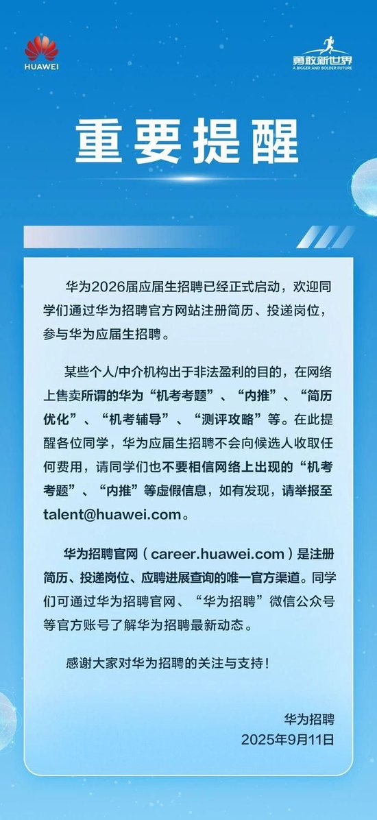 华为：应届生招聘不收取任何费用，“机考考题”“内推”不可信